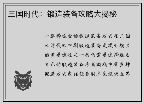 三国时代：锻造装备攻略大揭秘