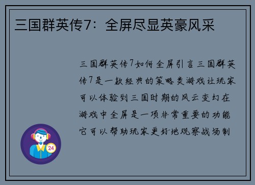 三国群英传7：全屏尽显英豪风采