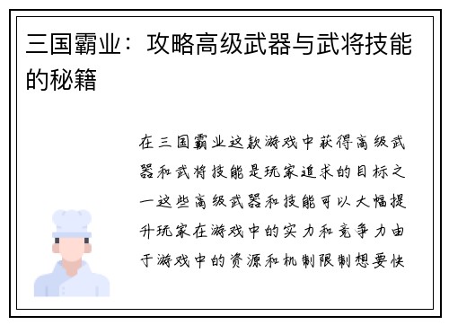 三国霸业：攻略高级武器与武将技能的秘籍