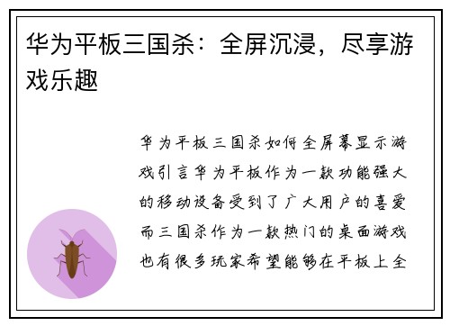 华为平板三国杀：全屏沉浸，尽享游戏乐趣