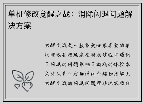 单机修改觉醒之战：消除闪退问题解决方案